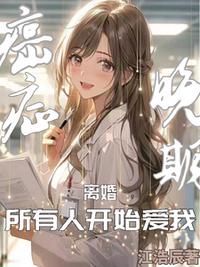 癌症晚期离婚，所有人开始爱我