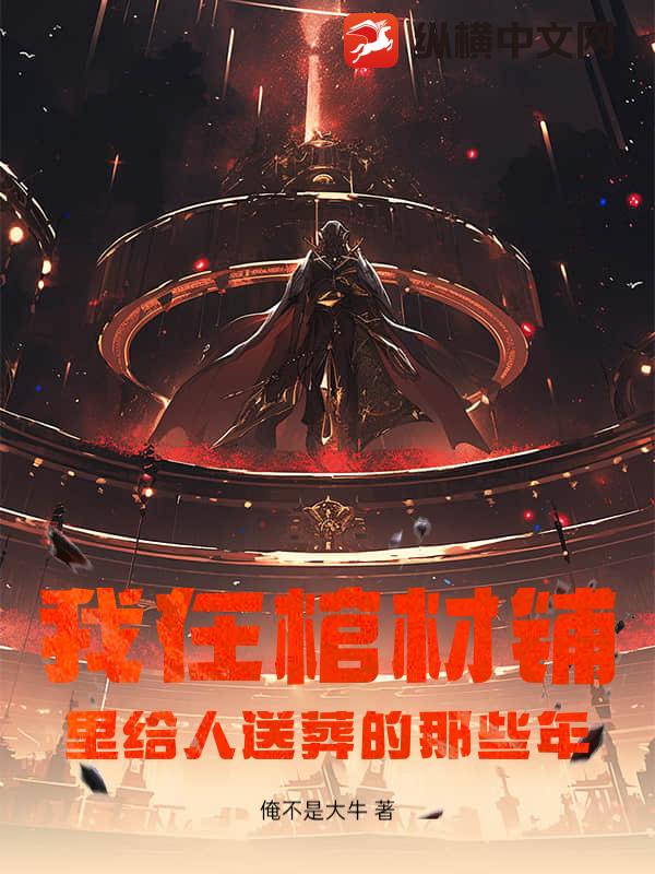 我在棺材铺里给人送葬的那些年