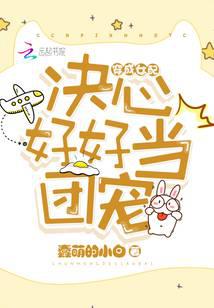 穿成女配决心好好当团宠