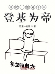 仙武：签到十年，登基为帝